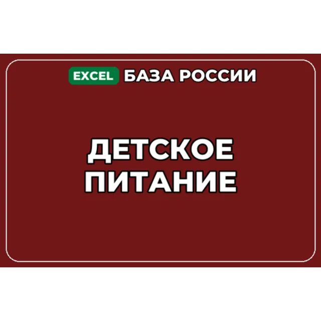 База компаний по теме Детское питание в России