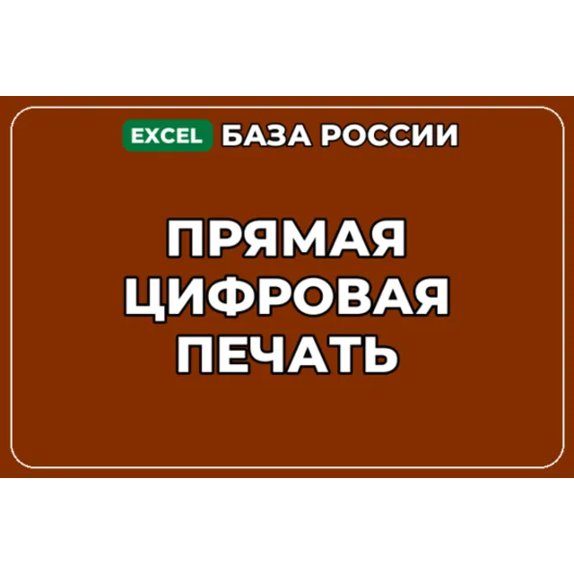 База компаний по теме Прямая цифровая печать в России