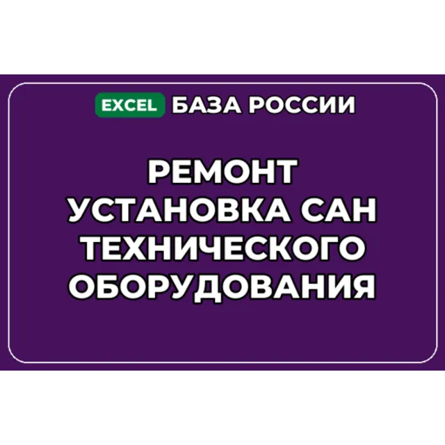 База контактов: Ремонт установка сантехнического оборудования