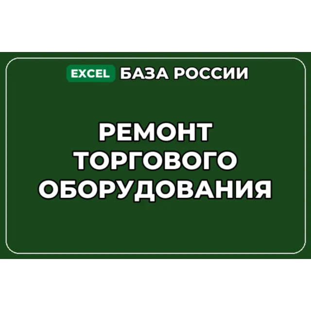 База компаний по теме Ремонт торгового оборудования в России