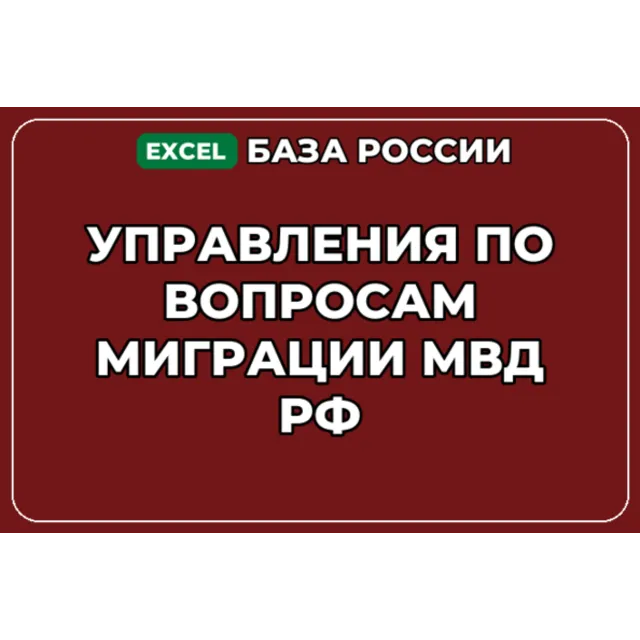 База контактов: Управления по вопросам миграции МВД РФ