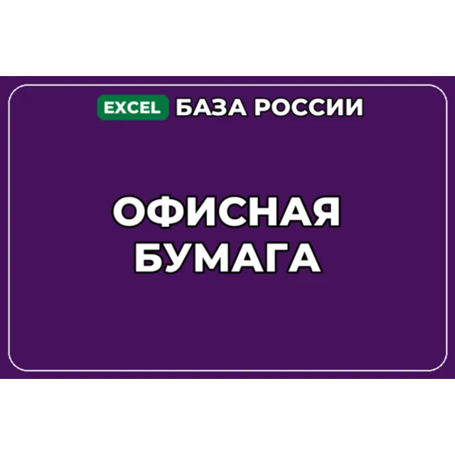 База компаний по теме Офисная бумага в России