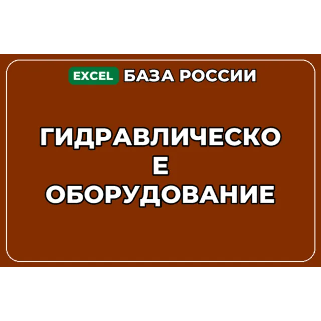 База компаний по теме Гидравлическое оборудование в России