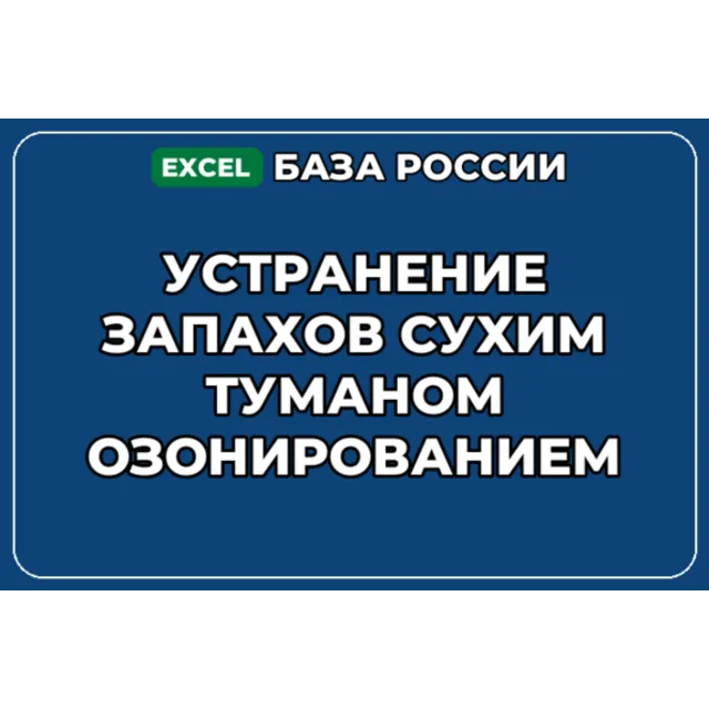 База контактов: Устранение запахов сухим туманом озонированием