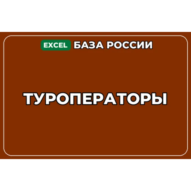 База компаний по теме Туроператоры в России