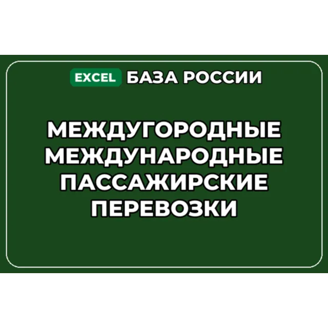 База контактов: Междугородные Международные пассажирские перевозки