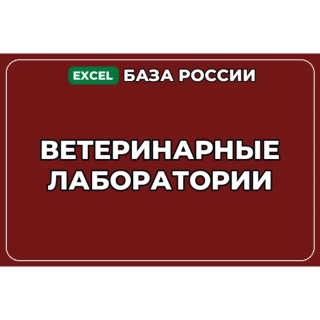 База компаний по теме Ветеринарные лаборатории в России