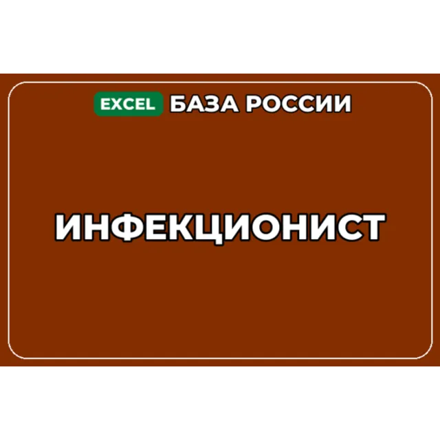 База компаний по теме Инфекционист в России