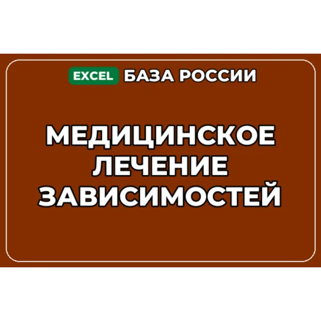 База компаний по теме Медицинское лечение зависимостей в России