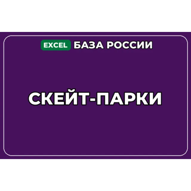 База компаний по теме Скейт парки в России