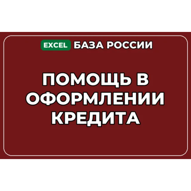 База компаний по теме Помощь в оформлении кредита в России
