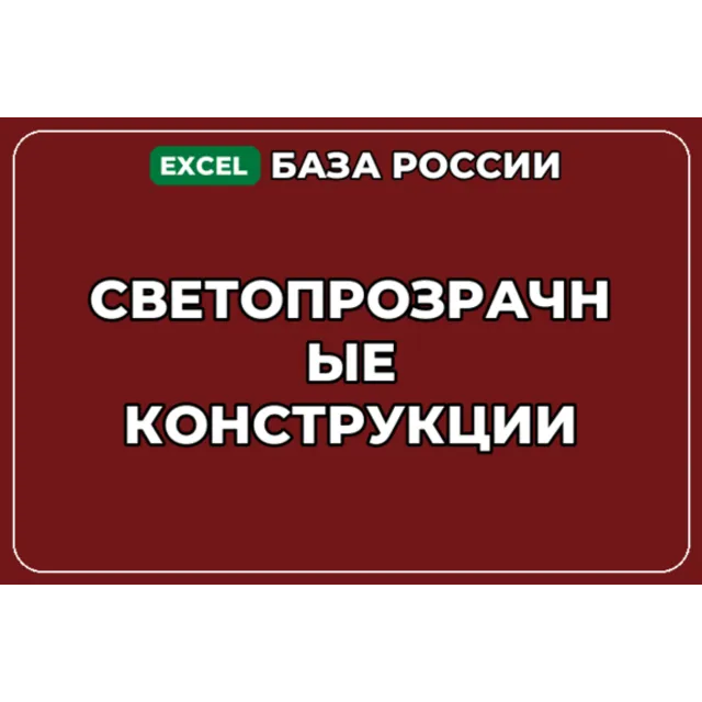 База компаний по теме Светопрозрачные конструкции в России