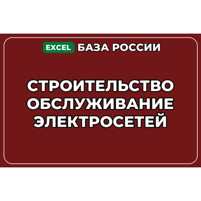 База контактов: Строительство обслуживание электросетей