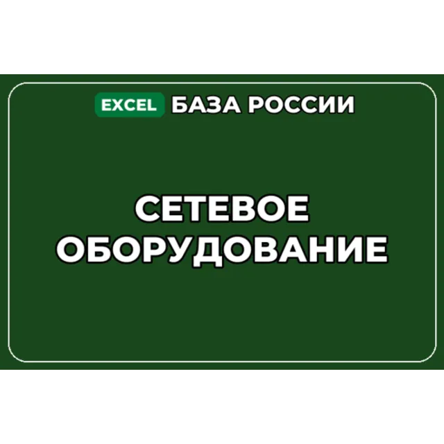 База компаний по теме Сетевое оборудование в России