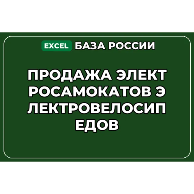 База контактов: Продажа электросамокатов электровелосипедов