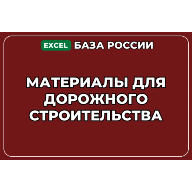 База компаний по теме Материалы для дорожного строительства в России