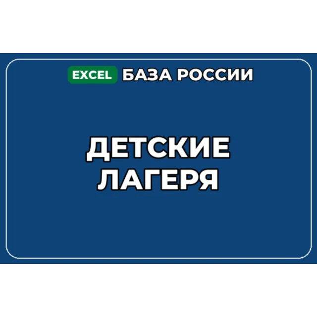 База компаний по теме Детские лагеря в России
