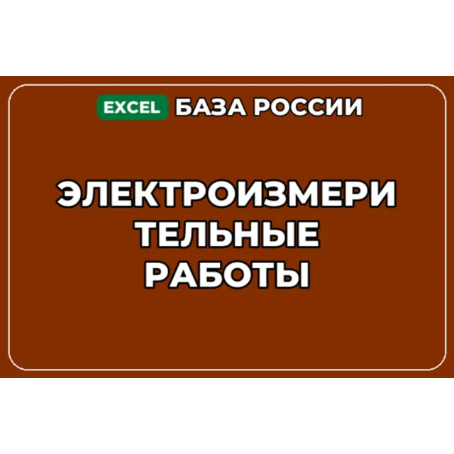 База компаний по теме Электроизмерительные работы в России