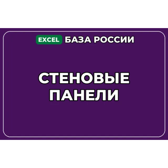 База компаний по теме Стеновые панели в России