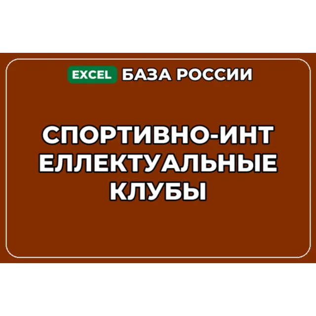 База компаний по теме Спортивно интеллектуальные клубы в России