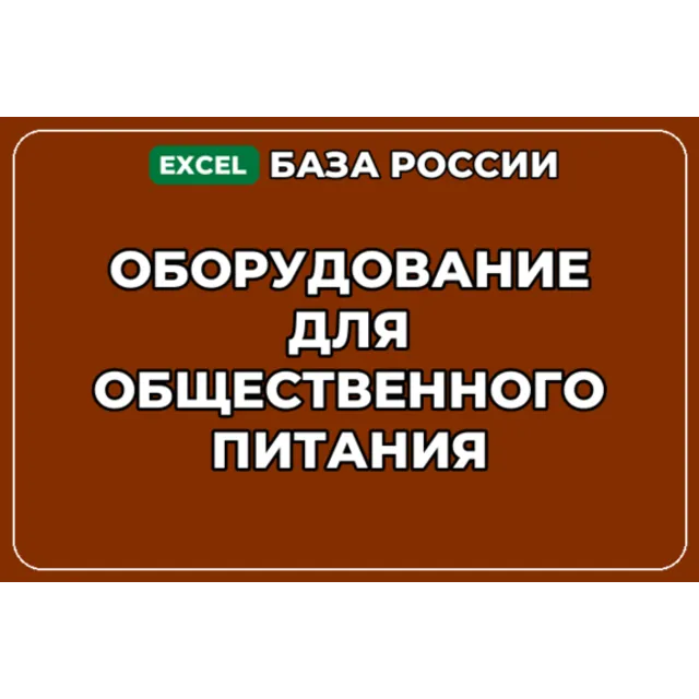 База контактов: Оборудование для общественного питания