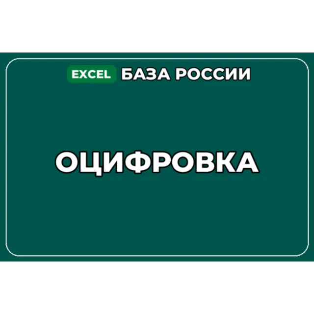 База компаний по теме Оцифровка в России