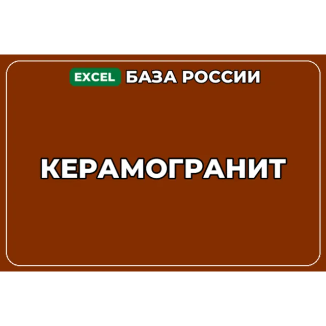 База компаний по теме Керамогранит в России