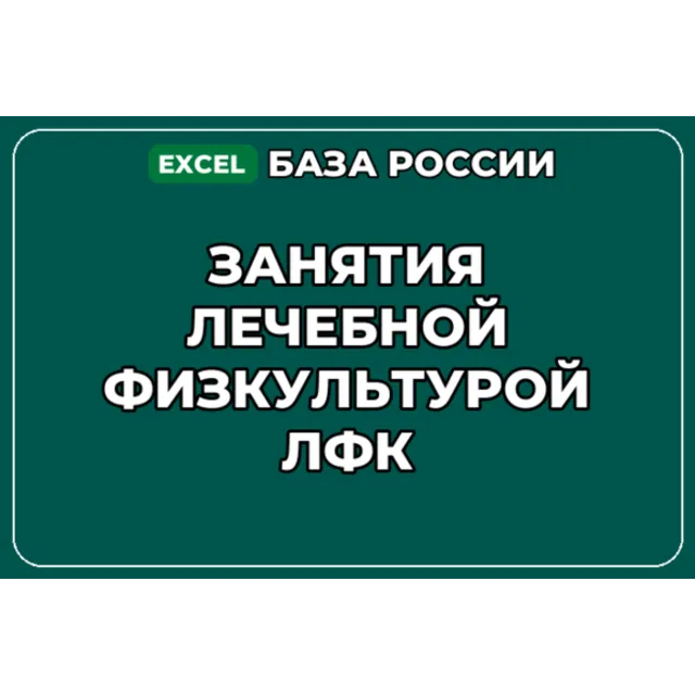База компаний по теме Занятия лечебной физкультурой ЛФК в России