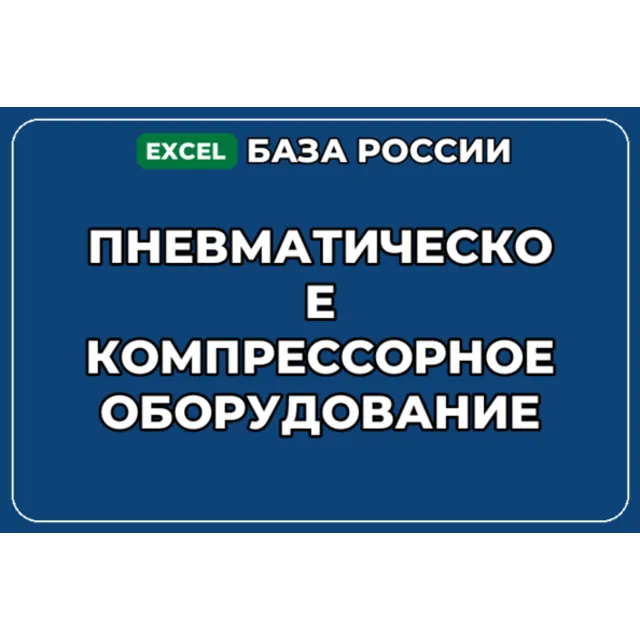 База контактов: Пневматическое компрессорное оборудование