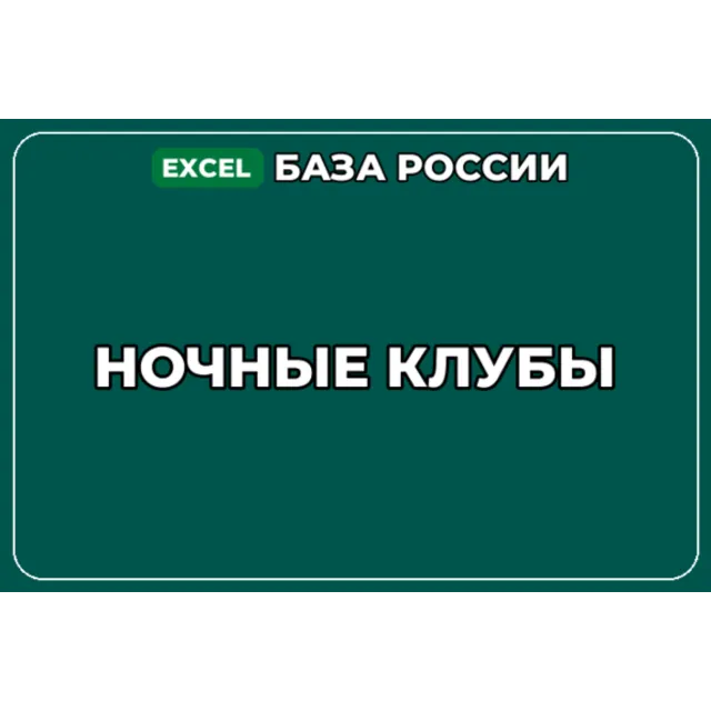 База компаний по теме Ночные клубы в России