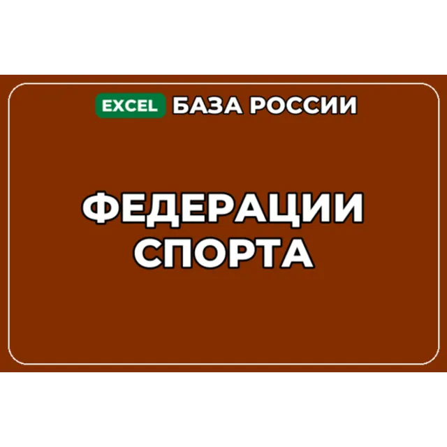 База компаний по теме Федерации спорта в России