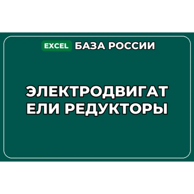 База компаний по теме Электродвигатели Редукторы в России