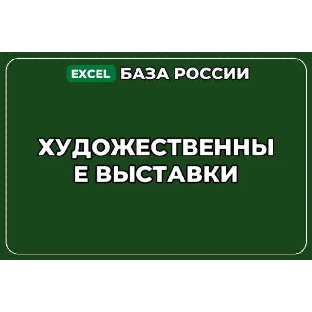 База компаний по теме Художественные выставки в России