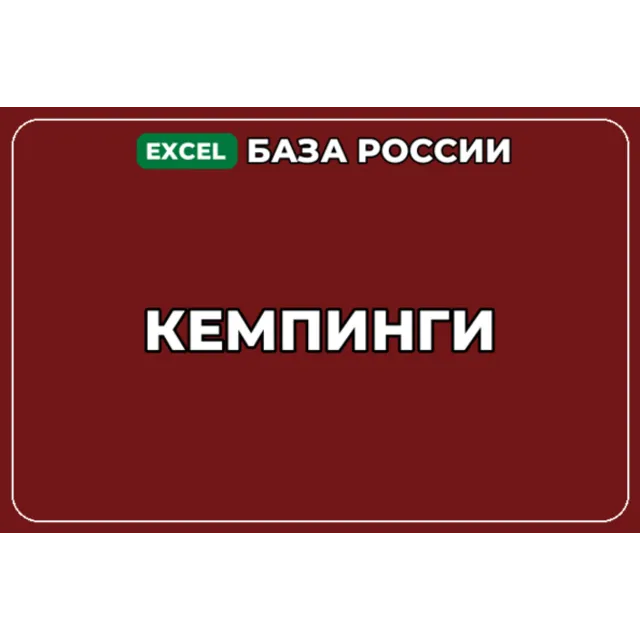 База компаний по теме Кемпинги в России