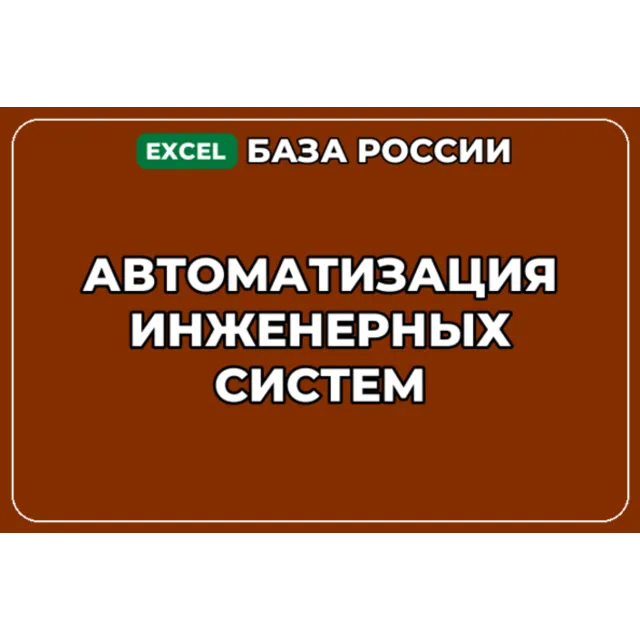 База компаний по теме Автоматизация инженерных систем в России