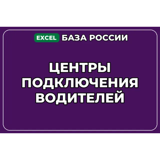 База компаний по теме Центры подключения водителей в России