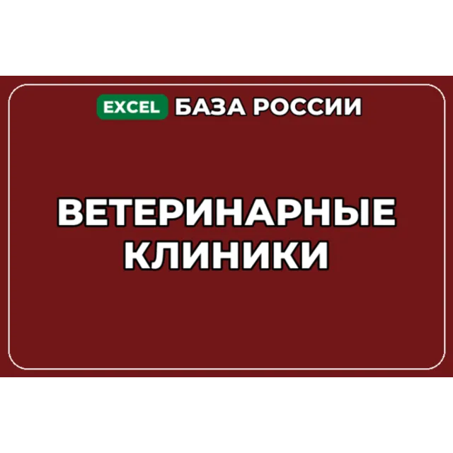 База компаний по теме Ветеринарные клиники в России