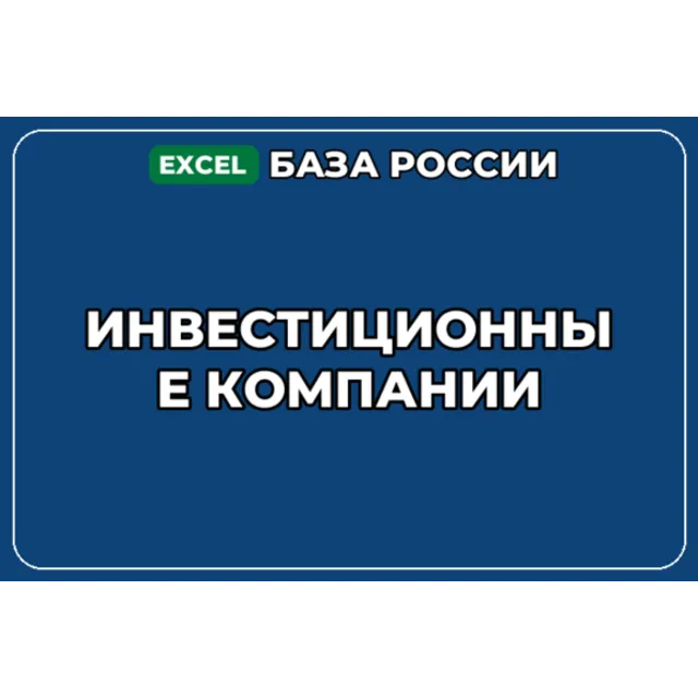 База компаний по теме Инвестиционные компании в России