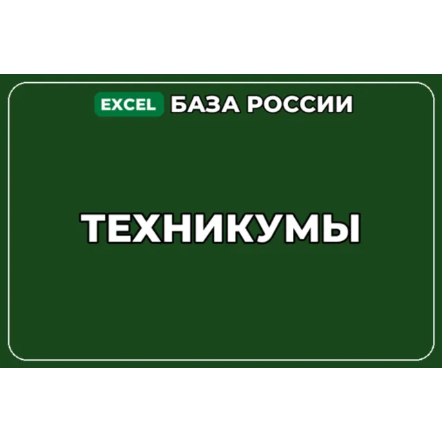 База компаний по теме Техникумы в России