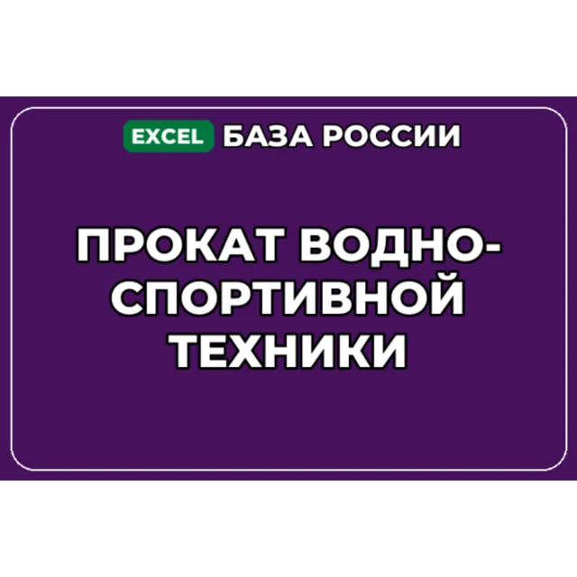 База компаний по теме Прокат водно спортивной техники в России