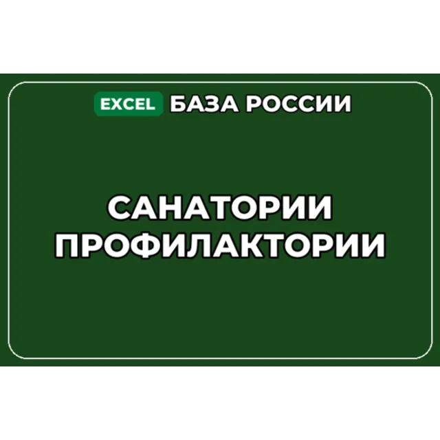 База компаний по теме Санатории Профилактории в России