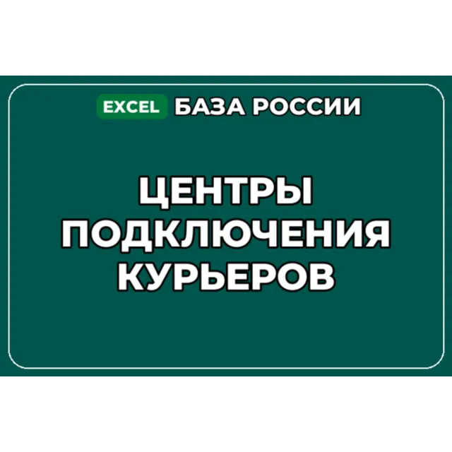 База компаний по теме Центры подключения курьеров в России