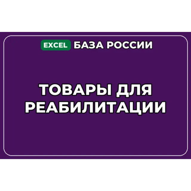 База компаний по теме Товары для реабилитации в России