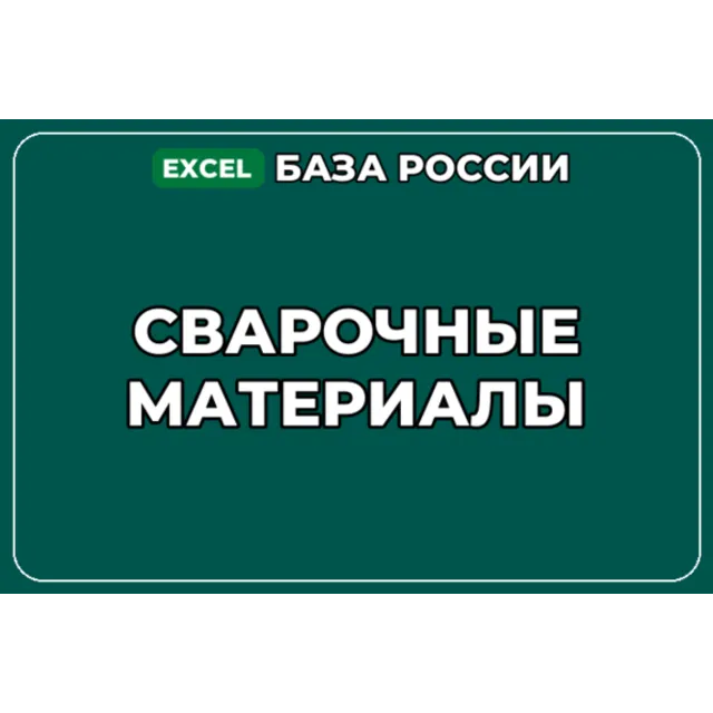 База компаний по теме Сварочные материалы в России