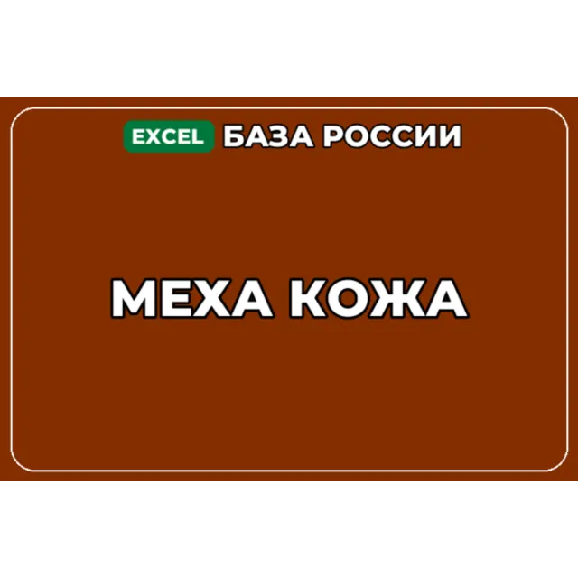 База компаний по теме Меха Кожа в России