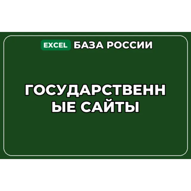 База компаний по теме Государственные сайты в России