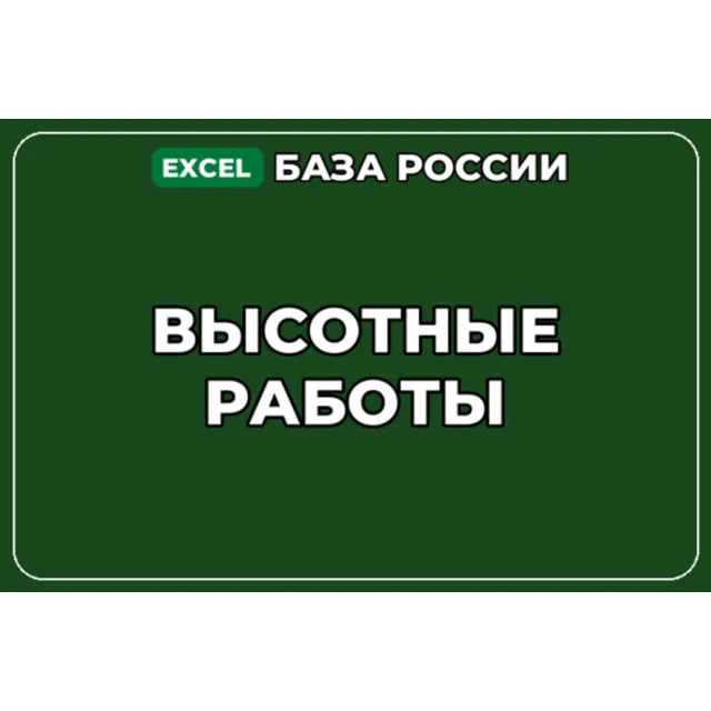База компаний по теме Высотные работы в России
