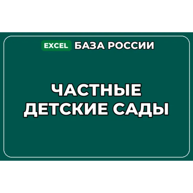 База компаний по теме Частные детские сады в России