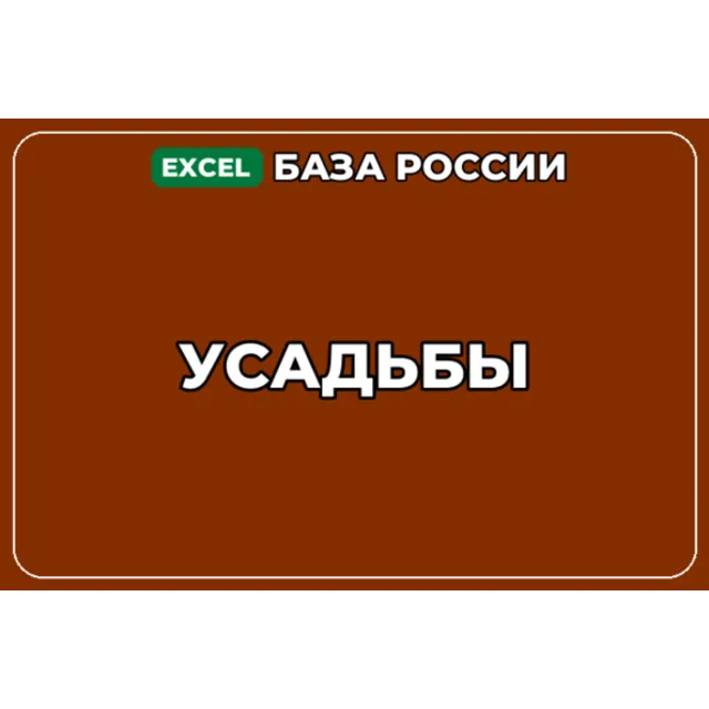 База компаний по теме Усадьбы в России