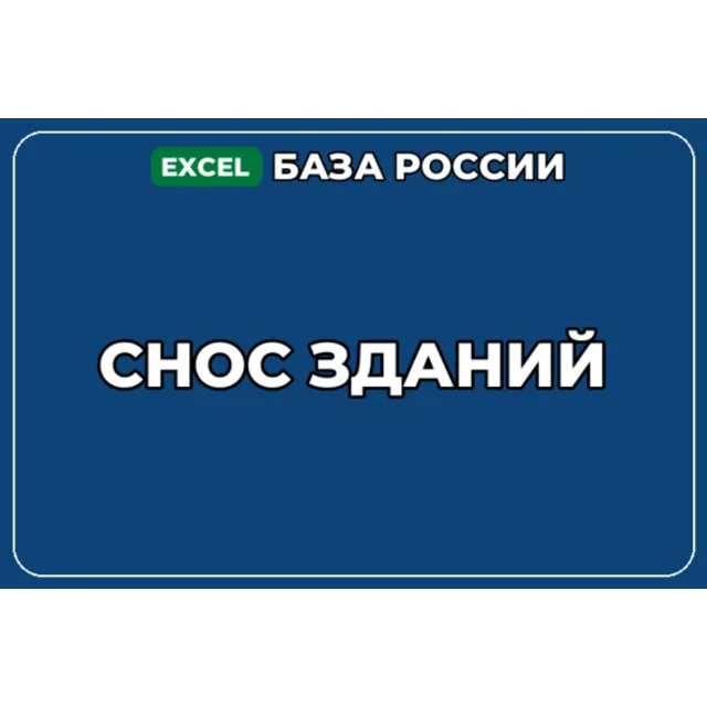 База компаний по теме Снос зданий в России
